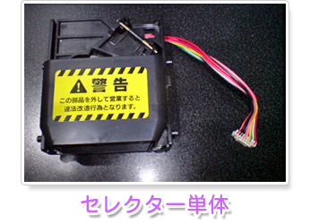 セレクター単体