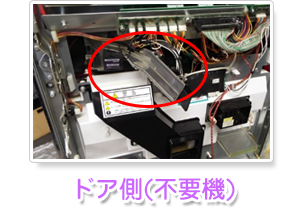 ドア側のコイン不要機