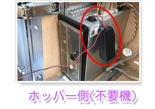 ホッパー側のコイン不要機