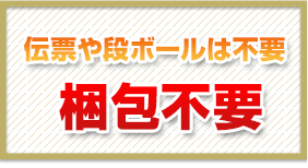 伝票や段ボールは不要、梱包不要