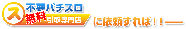 不要パチスロ引き取り専門店に依頼すれば
