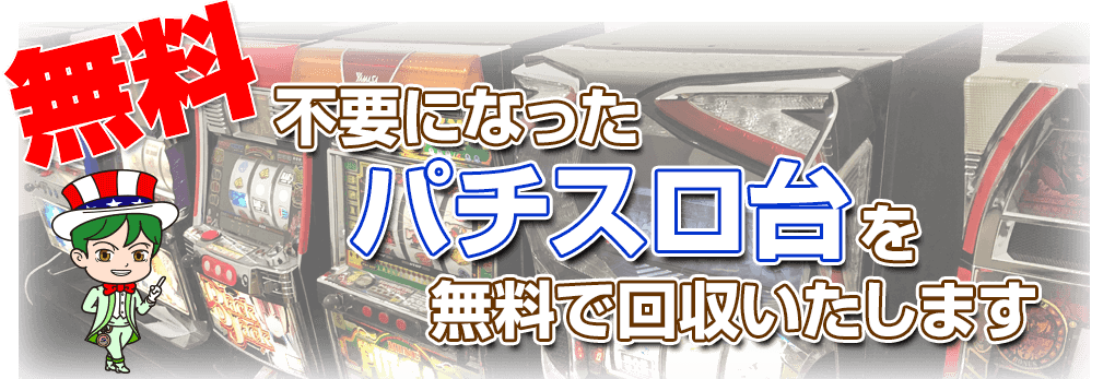 不要になったパチスロ台を無料で回収いたします